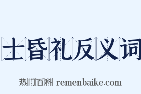 士昏礼反义词是什么意思的图片